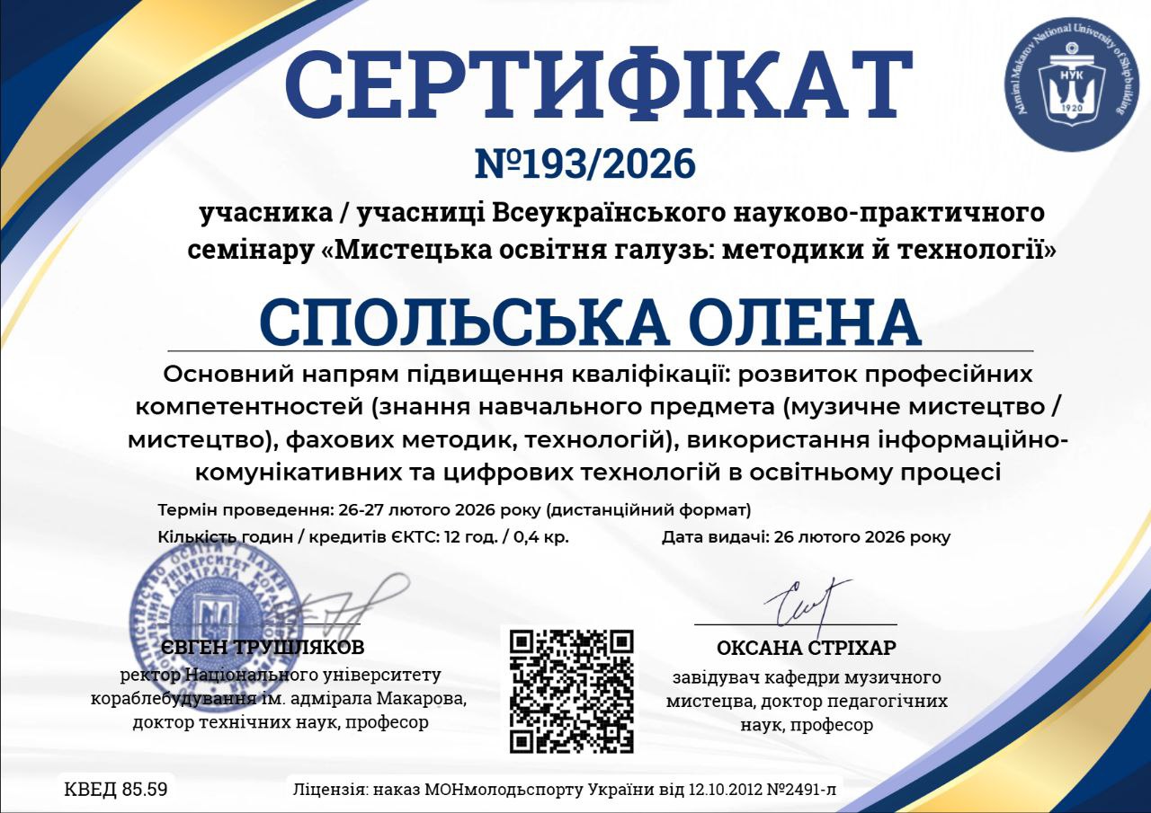 Сертифікат Олена СПОЛЬСЬКА